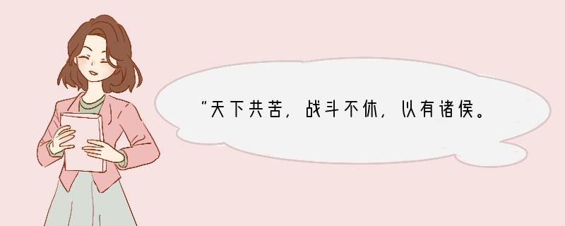 “天下共苦，战斗不休，以有诸侯。”基于这种认识，秦始皇[ ]A．推行郡县制B．攻打匈